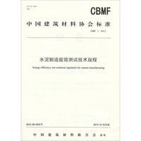 中国建筑材料协会标准：水泥制造能效测试技术规程（CBMF1-2013）