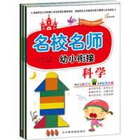 东方沃野:名校名师幼小衔接(套装全3册)
