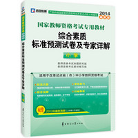 启政教育·2014最新版国家教师资格考试专用教材：综合素质标准预测试卷及专家详解（小学）