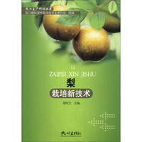 农业生产科技丛书：梨栽培新技术