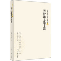 中华孝文化研究集成(1):天经地义论孝道