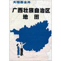 2014版广西壮族自治区地图（覆膜穿杆）