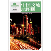大众地图系列丛书：中国交通地图册（2014版）（新编全彩版）