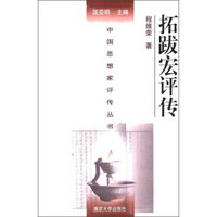 中国思想家评传丛书：拓跋宏评传