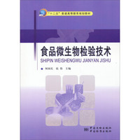 食品微生物检验技术/“十二五”普通高等教育规划教材