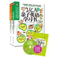 2亿人的亲子英语学习书(情景篇+口语篇)(套装全2册)(附赠MP3录音及小册子)