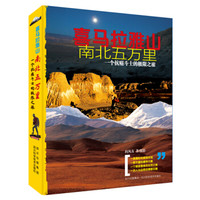 喜马拉雅山南北五万里：一个抗癌战士的极限之旅