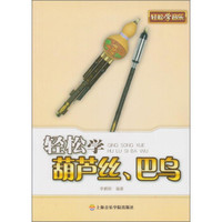 轻松学葫芦丝、巴乌