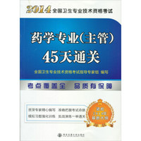 2014年全国卫生专业技术资格考试：药学专业（主管）45天通关