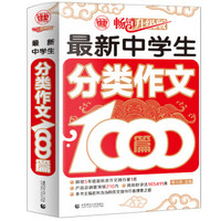 波波乌作文1000篇系列：最新中学生分类作文1000篇（畅销升级版）