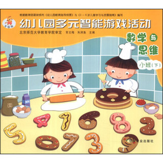 幼儿园多元智能游戏活动：数学与思维（小班下）（全国版）