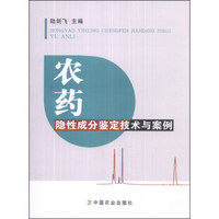 农药隐性成分鉴定技术与案例