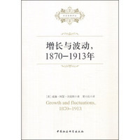 社会发展译丛：增长与波动（1870-1913年）