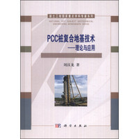 岩土工程国家重点学科专著系列·PCC桩复合地基技术：理论与应用
