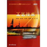 胜坨油田勘探开发50年实践与认识丛书：工艺技术