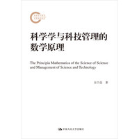 科学学与科技管理的数学原理(国家社科基金后期资助项目)