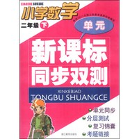 新课标同步双测：小学数学（二年级下）