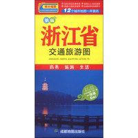 中华活页地图交通旅游系列：浙江省交通旅游图（新版）