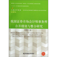三友会计论丛（第14辑）：我国证券市场会计师事务所合并绩效与整合研究