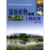 湿地植物及其工程应用