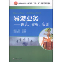 导游业务：理论、实务、实训/高职高专工作过程导向“六位一体”创新型系列教材