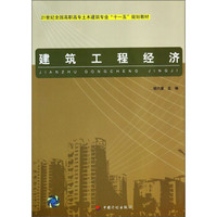 建筑工程经济/21世纪全国高职高专土木建筑专业“十一五”规划教材