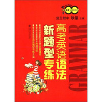中学英语专练百分百：高考英语语法新题型专练