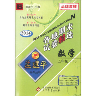 孟建平系列丛书·各地期末试卷精选：数学（五年级下 B 2014）