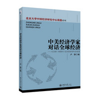 北京大学中国经济研究中心简报系列·中美经济学家对话全球经济：CCER-NBER十五次经济学年会实录