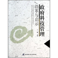 政府科技管理沿革与启示(附光盘1张)