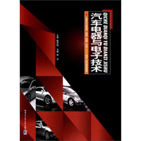 汽车电器与电子技术/全国汽车类情境·体验·拓展·互动“1+1”理实一体化规划教材