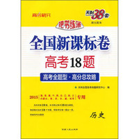 天利38套·把书练薄·全国新课标卷高考18题：历史