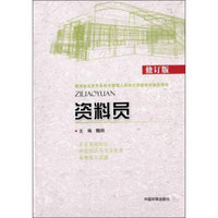 建筑业企业专业技术管理人员岗位资格考试指导用书：资料员（修订版）