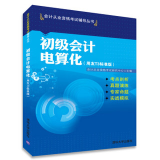 2014年会计从业资格考试 初级会计电算化（用友T3标准版）