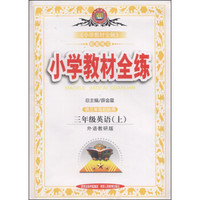 小学教材全练：三年级英语上（外语教研版，三起点，2014）