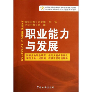 职业能力与发展/中国报关协会统编高等职业教育系列教材