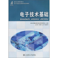 电子技术基础/新世纪高职高专电子信息类课程规划教材