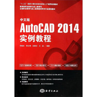 中文版AutoCAD2014实例教程/十二五国家计算机技能型紧缺人才培养培训教材（附光盘）