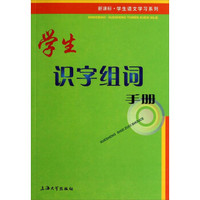 新课标·学生语文学习系列：学生识字组词手册