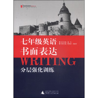 蓝皮英语系列：七年级英语书面表达分层强化训练（修订版）