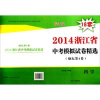 2014浙江省中考模拟试卷精选：科学（提升版 励耘第4卷）