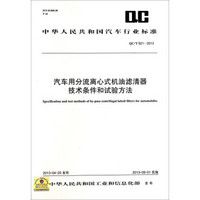 中华人民共和国汽车行业标准（QC/T 921-2013）：汽车用分流离心式机油滤清器技术条件和试验方法