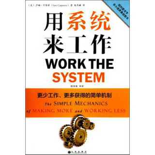 用系统来工作：更少工作、更多获得的简单机制
