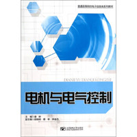 电机与电气控制/普通高等院校电子信息类系列教材