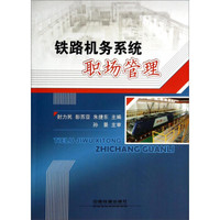 铁路机务系统职场管理