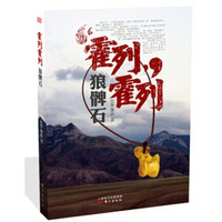 霍列霍列:狼髀石