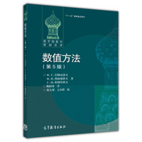 俄罗斯数学教材选译：数值方法（第5版）