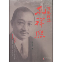 雏凤哀鸿：孔祥熙