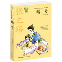 儿童文学名家作品精选：暗号