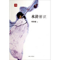 宝琛文库:水浒解识